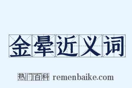 金晕近义词是什么意思的图片